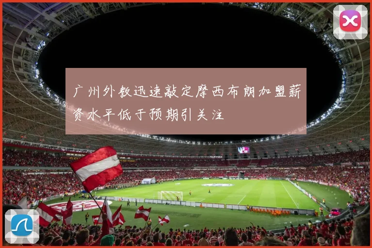 广州外教迅速敲定摩西布朗加盟薪资水平低于预期引关注